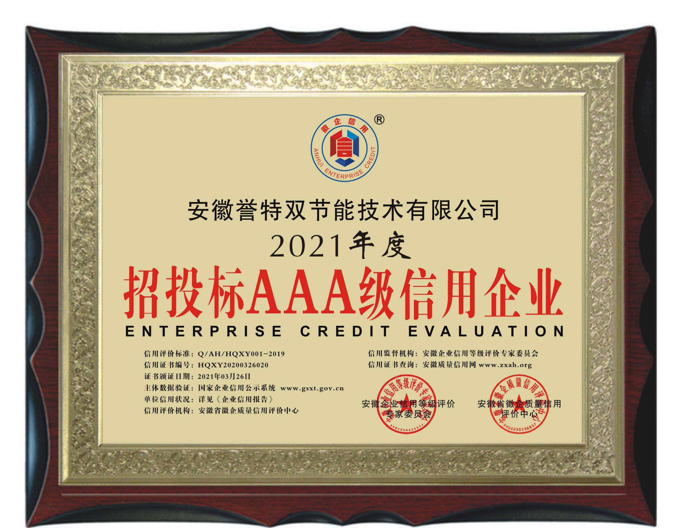 2021年度招投標(biāo)AAA級(jí)信用企業(yè)