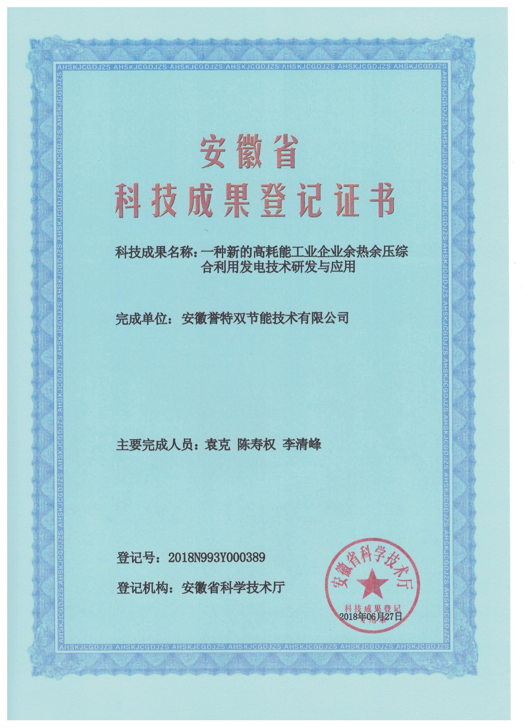 科技成果證書之余熱余壓綜合利用發(fā)電技術(shù)研發(fā)與應用